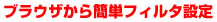 ブラウザから簡単フィルタ設定