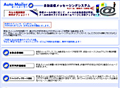 自動返信メッセージングシステム オートメーラー