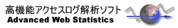 @\ANZXO̓\tguAdvanced Web StatisticsiAWStatsjv