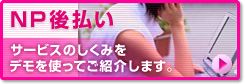 NP後払い サービスのしくみをデモを使ってご紹介します。